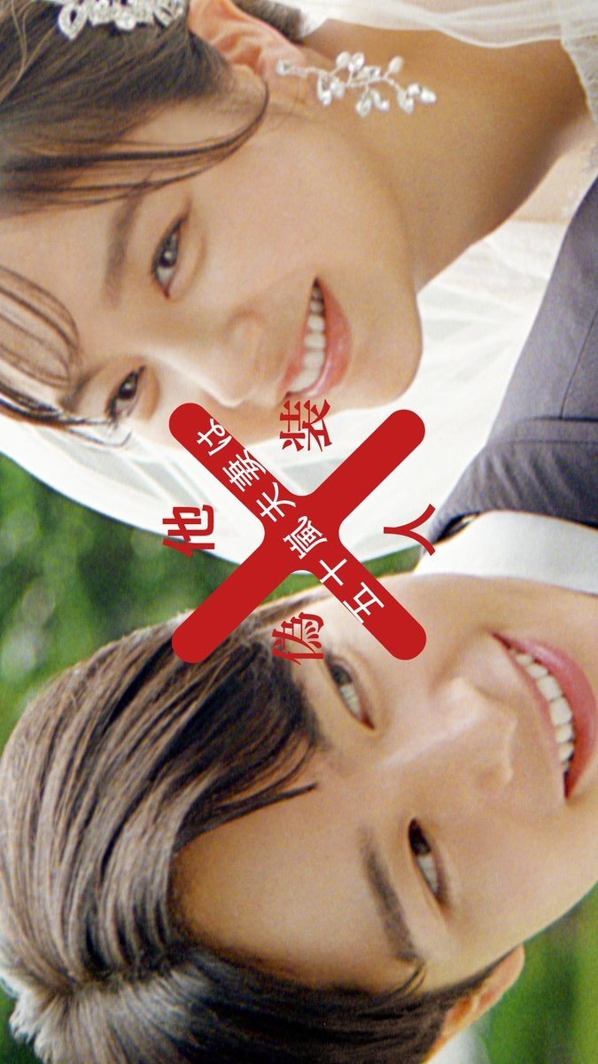 الزوجان إيغاراشي ليسا سوى غرباء متخفيان Igarashi Fusai wa Giso Tanin