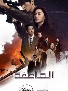 العاصفة Tempest
