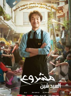 مشروع شين Shin’s Project