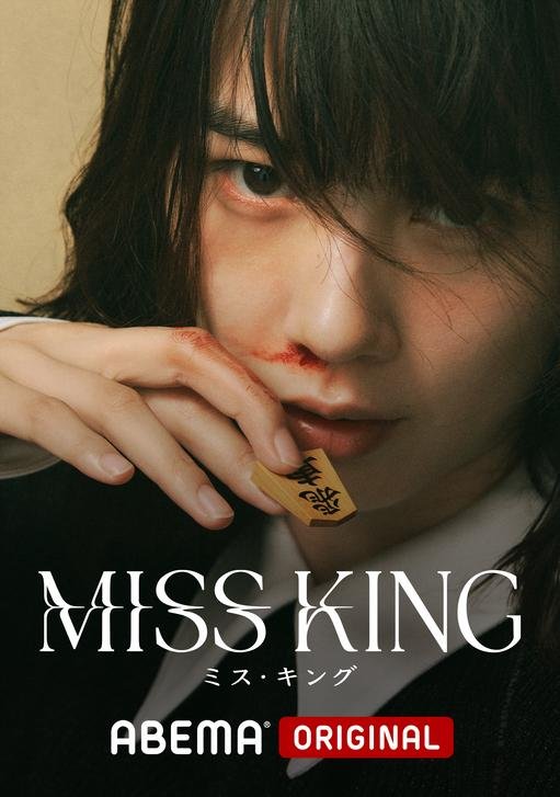 الآنسة كينغ Miss King