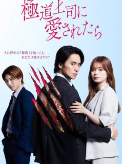حبيبة زعيم الياكوزا The Yakuza Boss’s Beloved