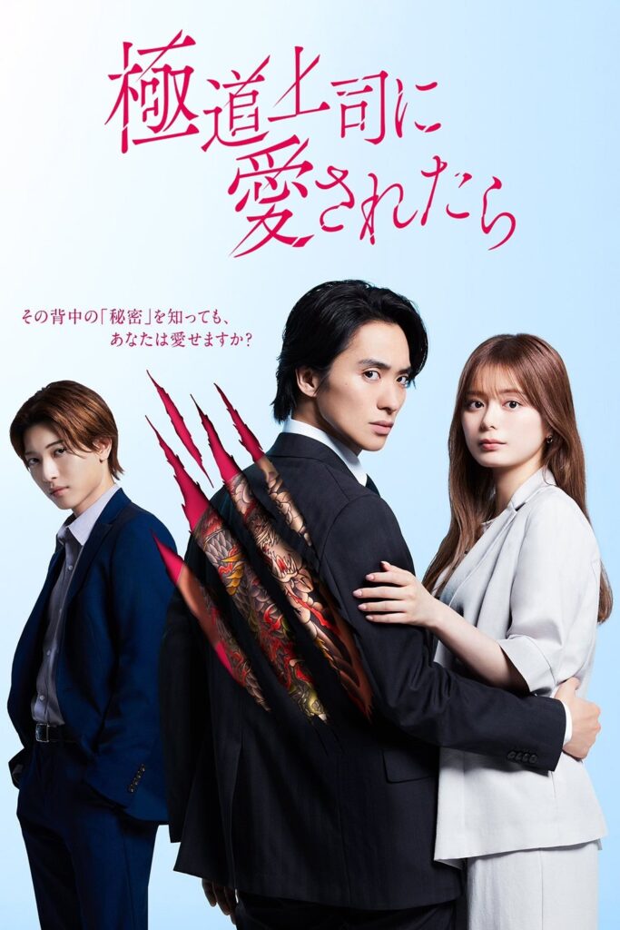 حبيبة زعيم الياكوزا The Yakuza Boss’s Beloved