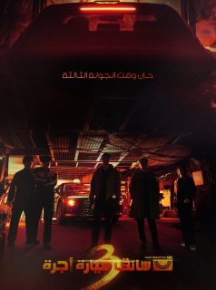 سائق سيارة أجرة Taxi Driver 3