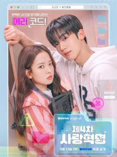 الثورة الرابعة للحب The 4th Love Revolution