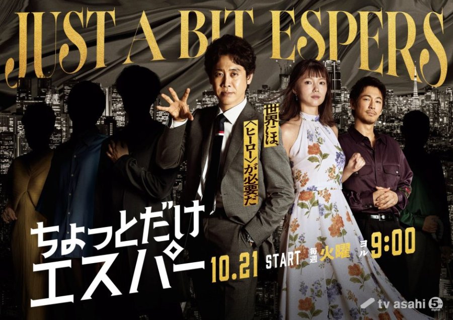 القليل من القدرات الخارقة Just a Bit Espers