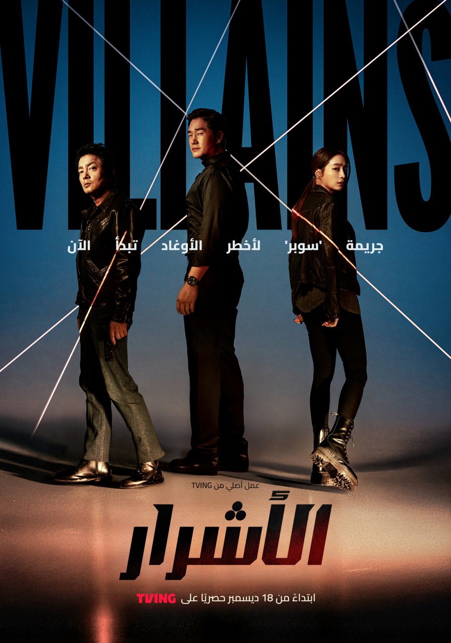 الأشرار Villains
