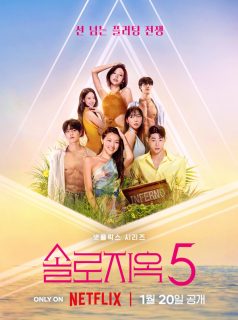 جحيم العزاب الموسم 5 Single’s Inferno S5