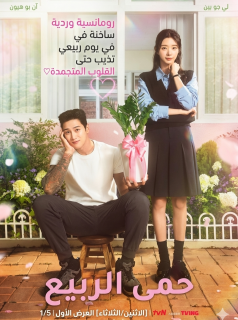 نشوة الربيع Spring Fever