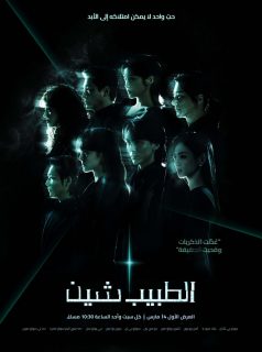 الطبيب شين Doctor Sin